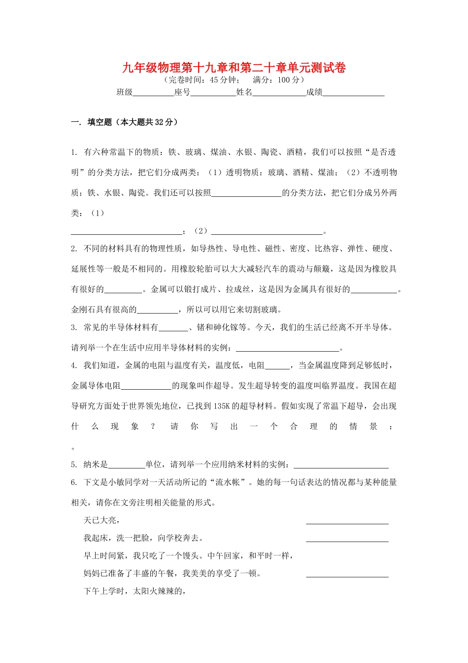 九年级物理 第十九章和第二十章单元测试卷 沪科版试卷_第1页