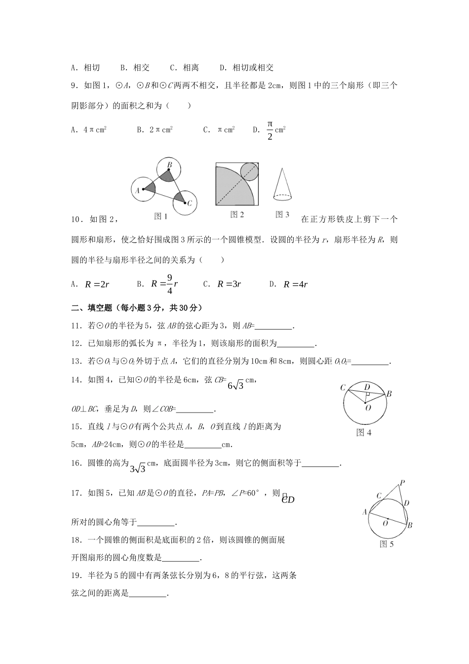 九年级数学下册 第27章(圆)单元综合测试4 (新版)华东师大版试卷_第2页
