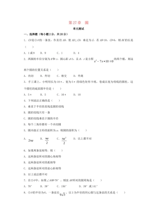 九年级数学下册 第27章(圆)单元综合测试4 (新版)华东师大版试卷