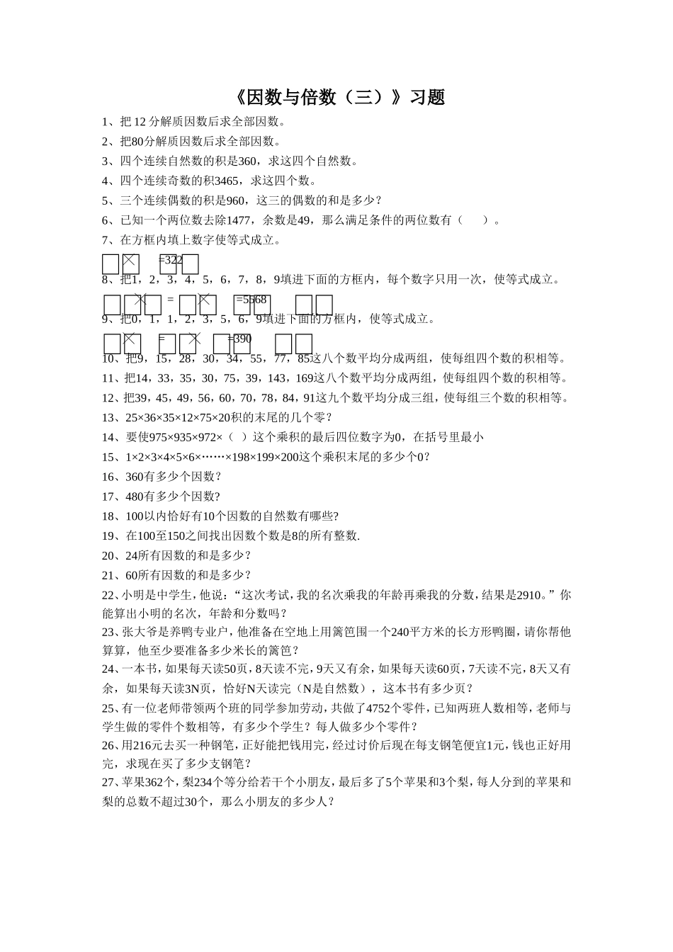 《因数与倍数(三)》习题1_第1页