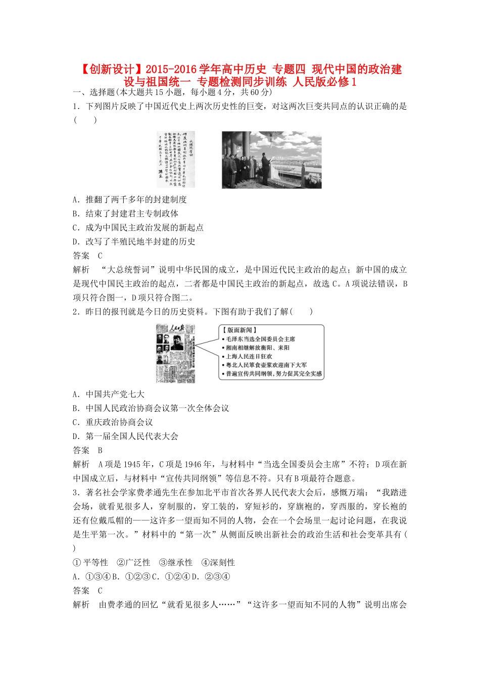 高中历史 专题四 现代中国的政治建设与祖国统一专题检测 人民版必修1-人民版高一必修1历史试题_第1页