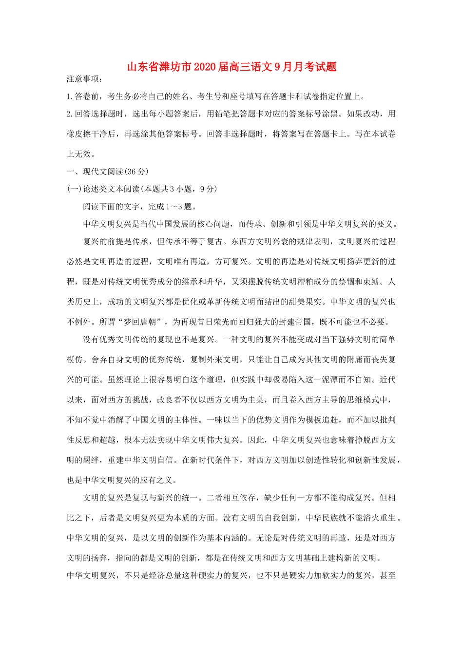 山东省潍坊市高三语文9月月考试卷_第1页