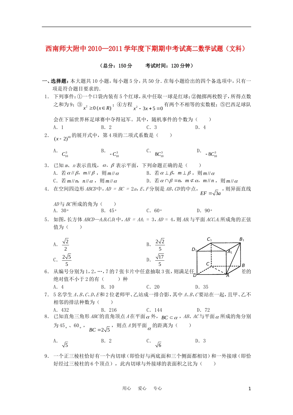 重庆市西南师大附中10—11学年高二数学期期中考试 文_第1页