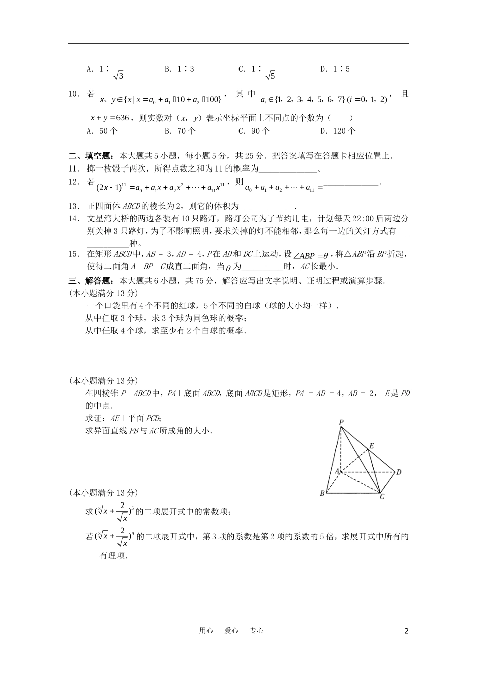 重庆市西南师大附中10—11学年高二数学期期中考试 文_第2页