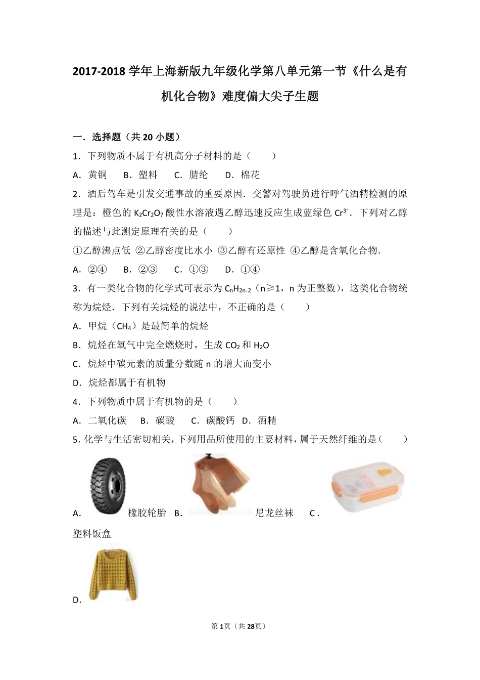 九年级化学下册 第八章 食品中的有机化合物 第一节(什么是有机化合物)难度偏大尖子生题(pdf，含解析)(新版)沪教版试卷_第1页