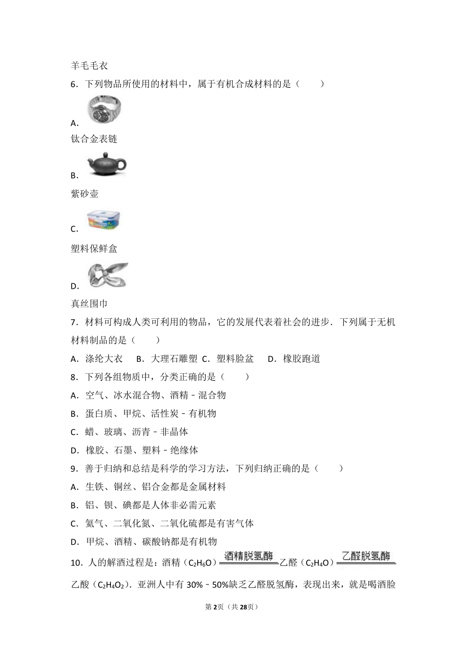 九年级化学下册 第八章 食品中的有机化合物 第一节(什么是有机化合物)难度偏大尖子生题(pdf，含解析)(新版)沪教版试卷_第2页