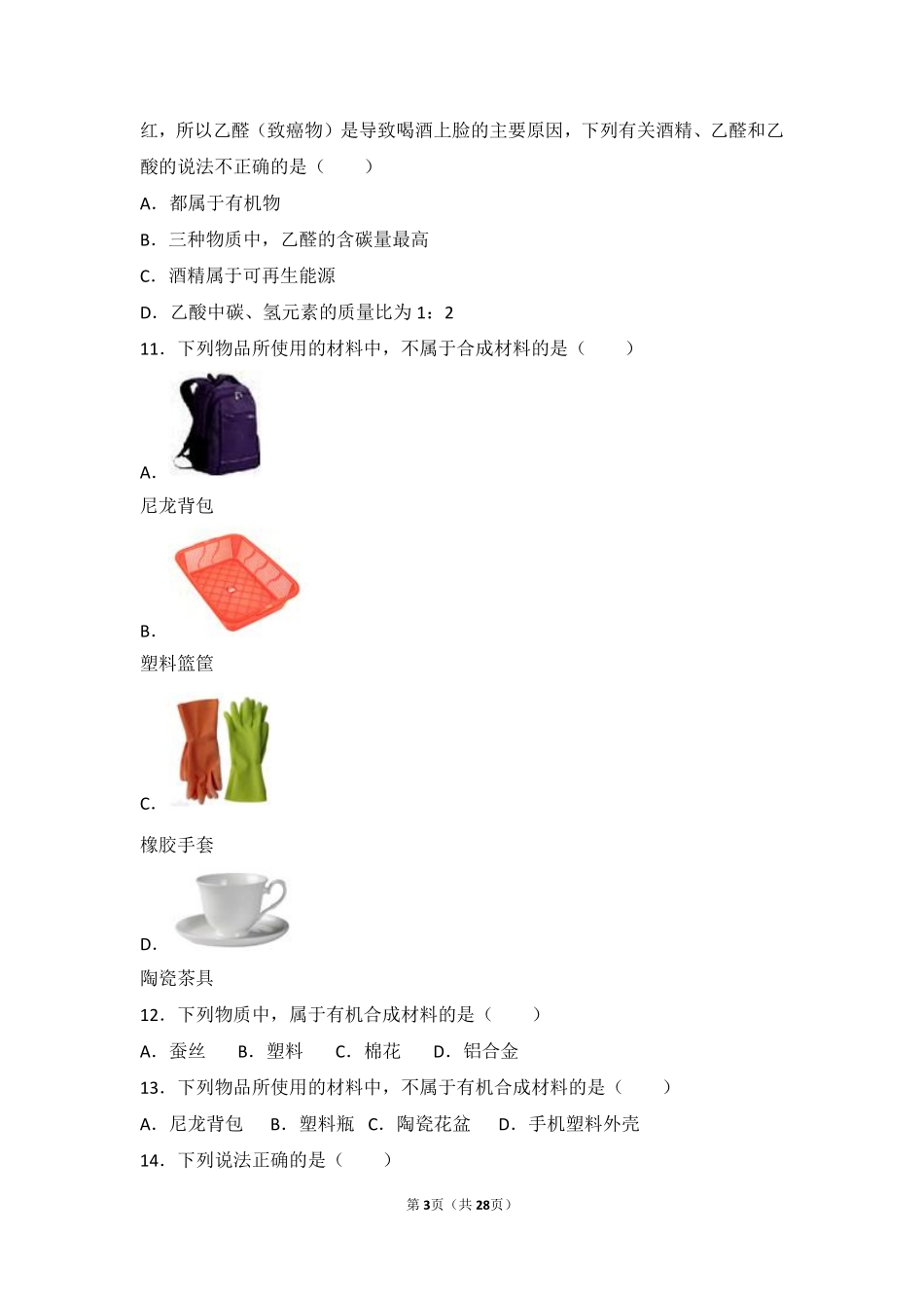 九年级化学下册 第八章 食品中的有机化合物 第一节(什么是有机化合物)难度偏大尖子生题(pdf，含解析)(新版)沪教版试卷_第3页