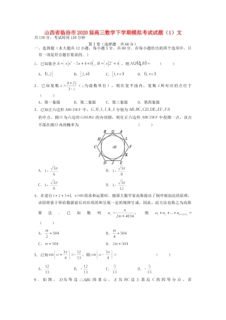 山西省临汾市高三数学下学期模拟考试试卷(1)文试卷