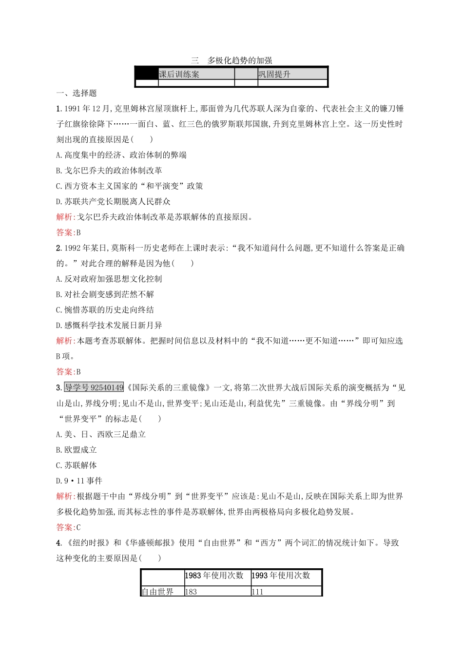 高中历史 专题九 当今世界政治格局的多极化趋势 9.3 多极化趋势的加强练习 人民版必修1-人民版高一必修1历史试题_第1页