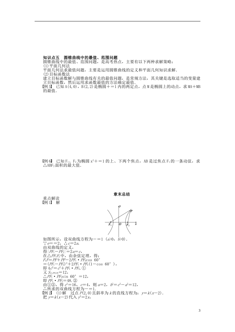 高中数学 第2章 圆锥曲线与方程章末总结 苏教版选修1-2-苏教版高二选修1-2数学试题_第3页