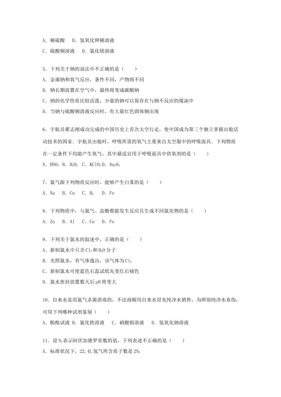 河南省南阳一中高一化学上学期第一次月考试卷（含解析）-人教版高一全册化学试题_第2页