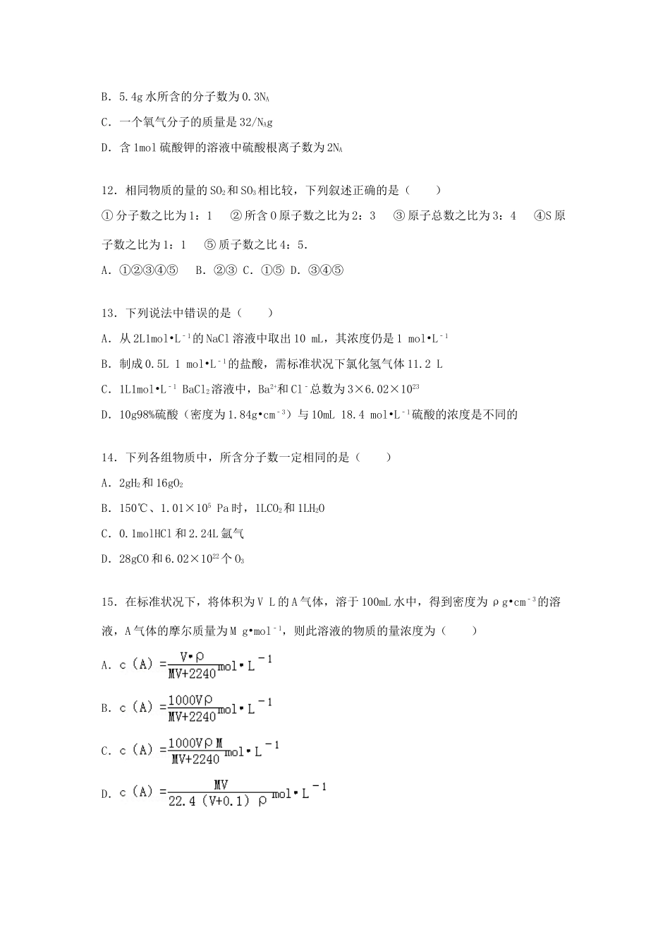 河南省南阳一中高一化学上学期第一次月考试卷（含解析）-人教版高一全册化学试题_第3页