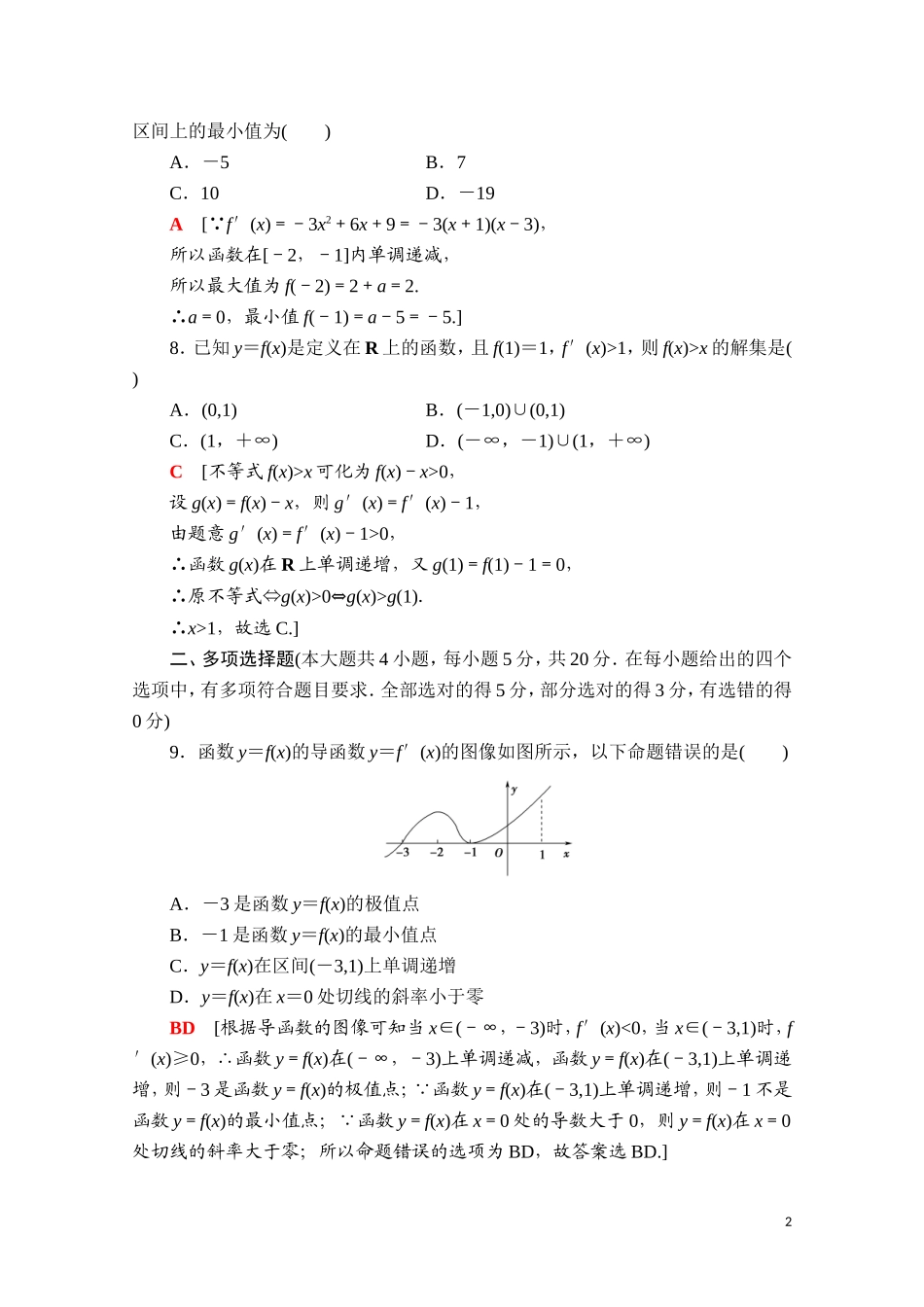 高中数学 第六章 导数及其应用章末综合测评（含解析）新人教B版选择性必修第三册-新人教B版高二选择性必修第三册数学试题_第2页