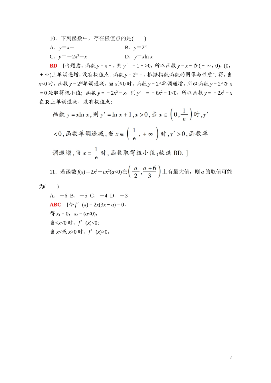 高中数学 第六章 导数及其应用章末综合测评（含解析）新人教B版选择性必修第三册-新人教B版高二选择性必修第三册数学试题_第3页