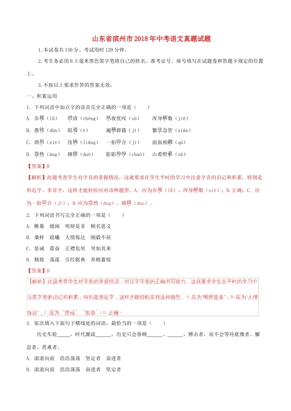 山东省滨州市中考语文真题试卷试卷(00002)_第1页