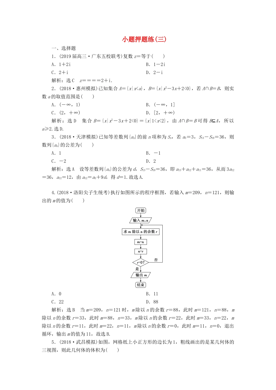 高考数学小题押题练（三）（文）（含解析）-人教版高三全册数学试题_第1页