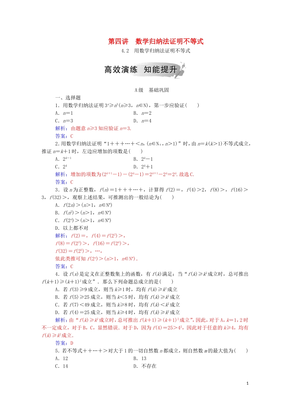 高中数学 第四讲 数学归纳法证明不等式 4.2 用数学归纳法证明不等式课堂演练（含解析）新人教A版选修4-5-新人教A版高二选修4-5数学试题_第1页