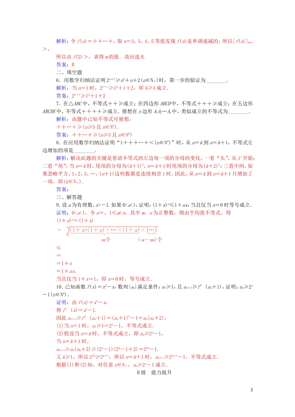 高中数学 第四讲 数学归纳法证明不等式 4.2 用数学归纳法证明不等式课堂演练（含解析）新人教A版选修4-5-新人教A版高二选修4-5数学试题_第2页
