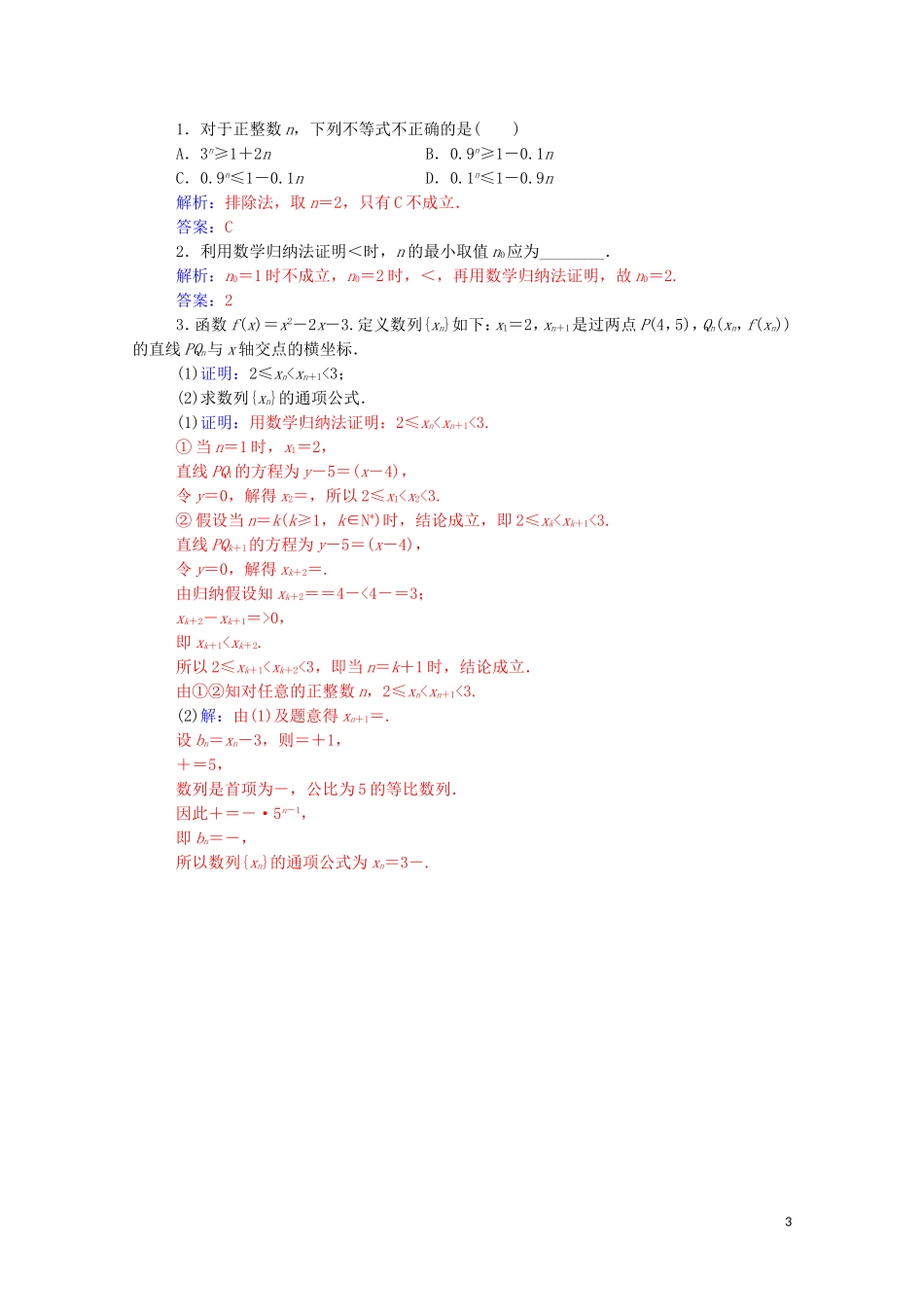 高中数学 第四讲 数学归纳法证明不等式 4.2 用数学归纳法证明不等式课堂演练（含解析）新人教A版选修4-5-新人教A版高二选修4-5数学试题_第3页