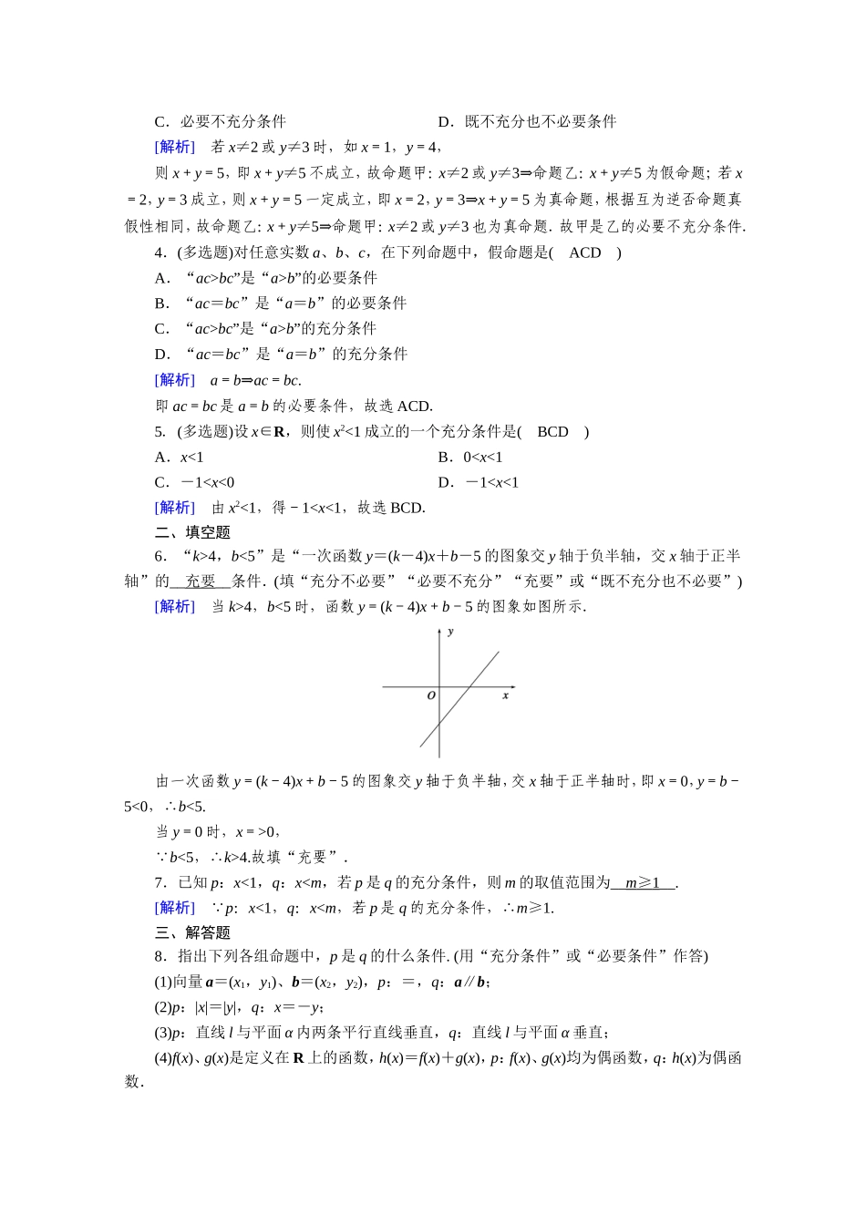高中数学 第一章 常用逻辑用语 1.2 充分条件与必要条件 1.2.1、1.2.2 充分条件与必要条件 充要条件作业（含解析）新人教A版选修1-1-新人教A版高二选修1-1数学试题_第3页