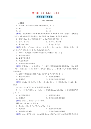 高中数学 第一章 常用逻辑用语 1.2 充分条件与必要条件 1.2.1、1.2.2 充分条件与必要条件 充要条件作业（含解析）新人教A版选修1-1-新人教A版高二选修1-1数学试题