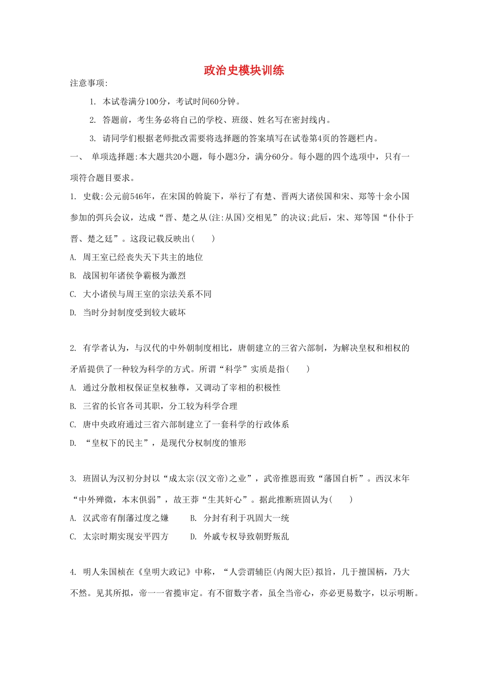 （江苏专版）高考历史一轮复习 政治史模块训练-人教版高三全册历史试题_第1页