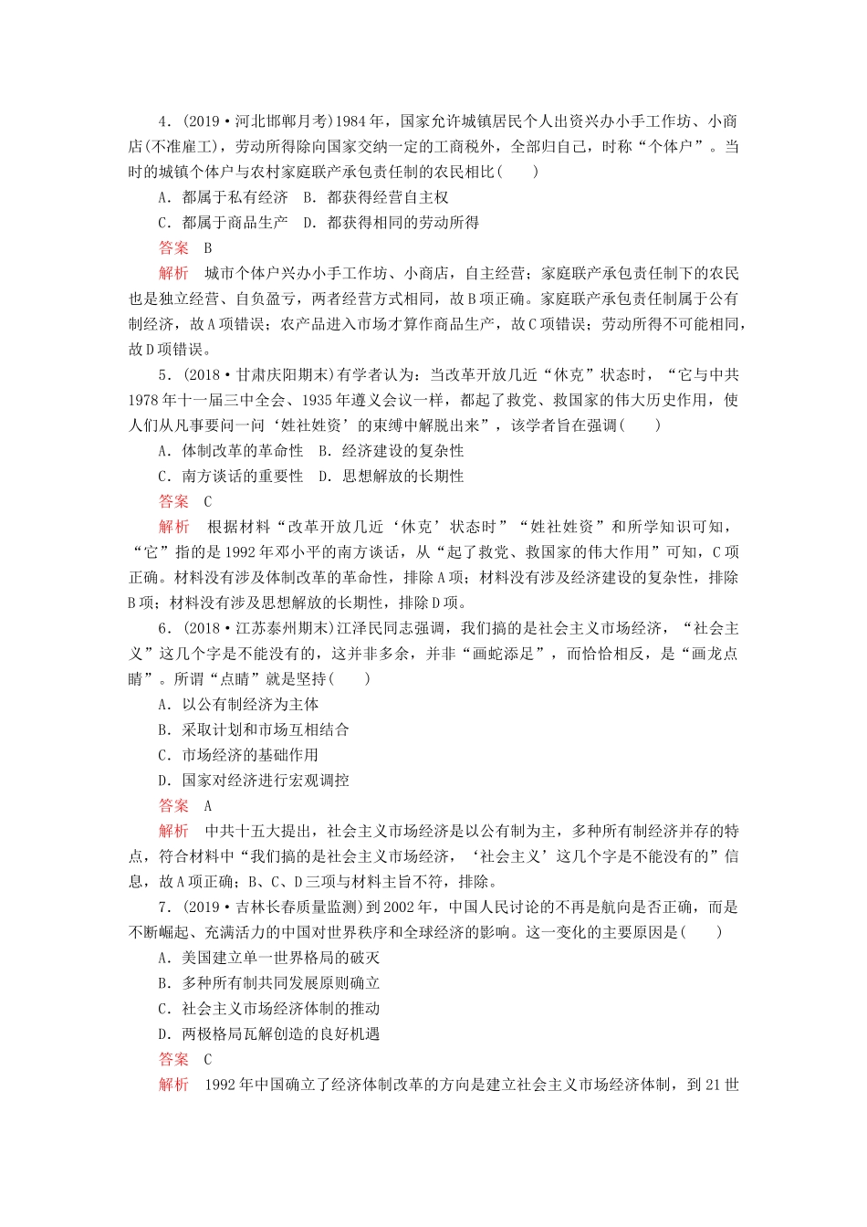 （通史版）高考历史一轮复习 第三部分 第十单元 中国现代化建设道路的新探索——改革开放新时期 第2讲 新时期的改革开放课后作业（含解析）人民版-人民版高三全册历史试题_第2页