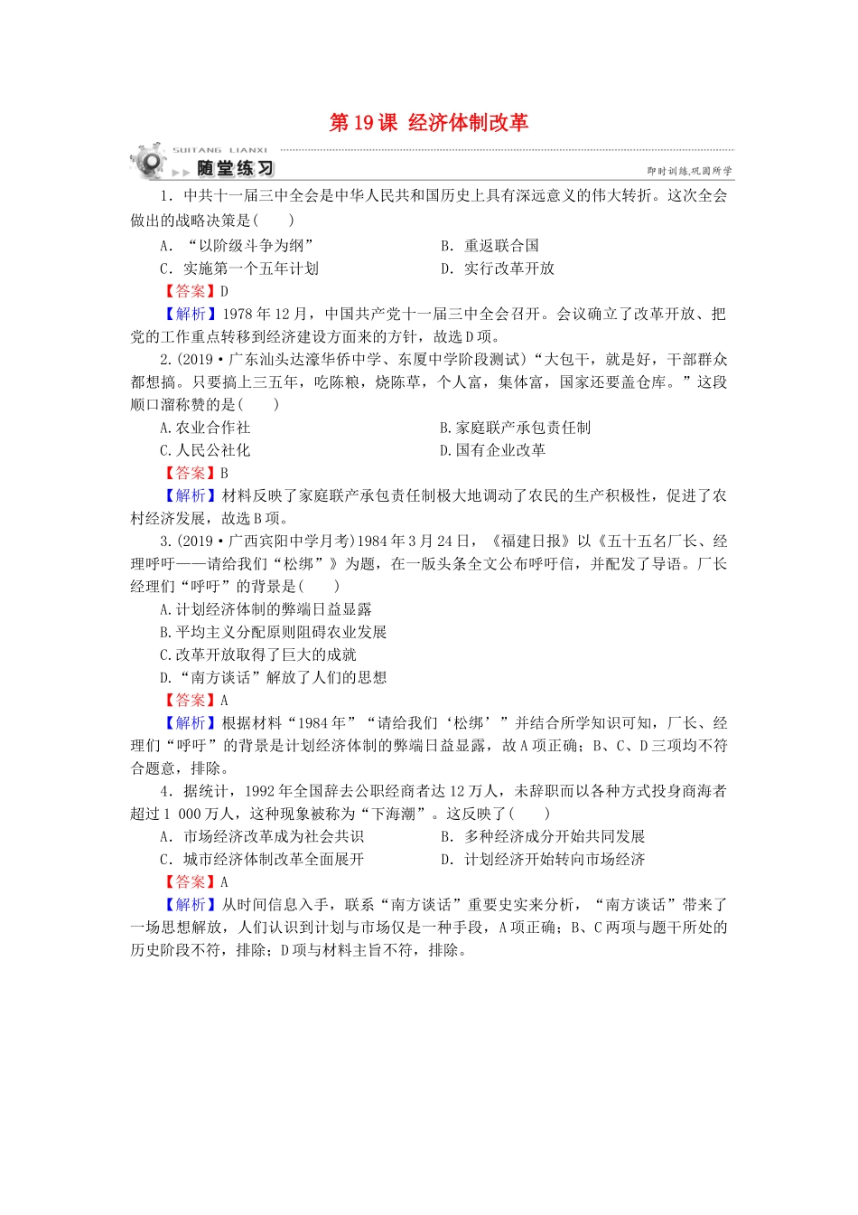 高中历史 第4单元 中国社会主义建设发展道路的探索 第19课 经济体制改革随堂练习 岳麓版必修2-岳麓版高一必修2历史试题_第1页