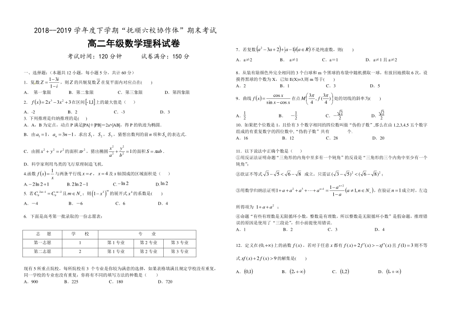 协作校高二下学期期末考试数学(理)试卷(PDF版)_第1页