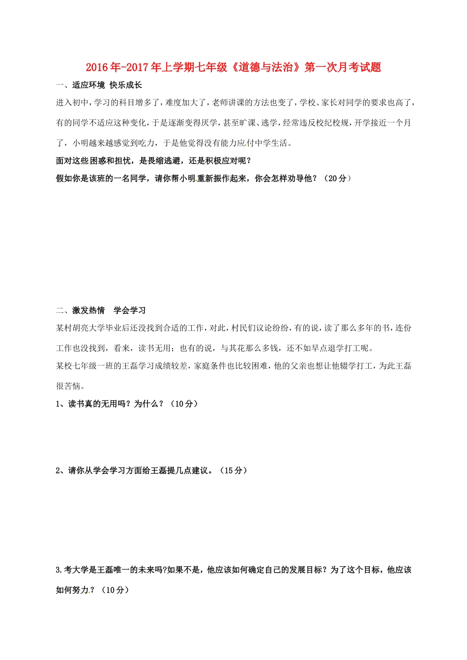 山东省潍坊市安丘市七年级政治10月月考(单元检测)试卷_第1页