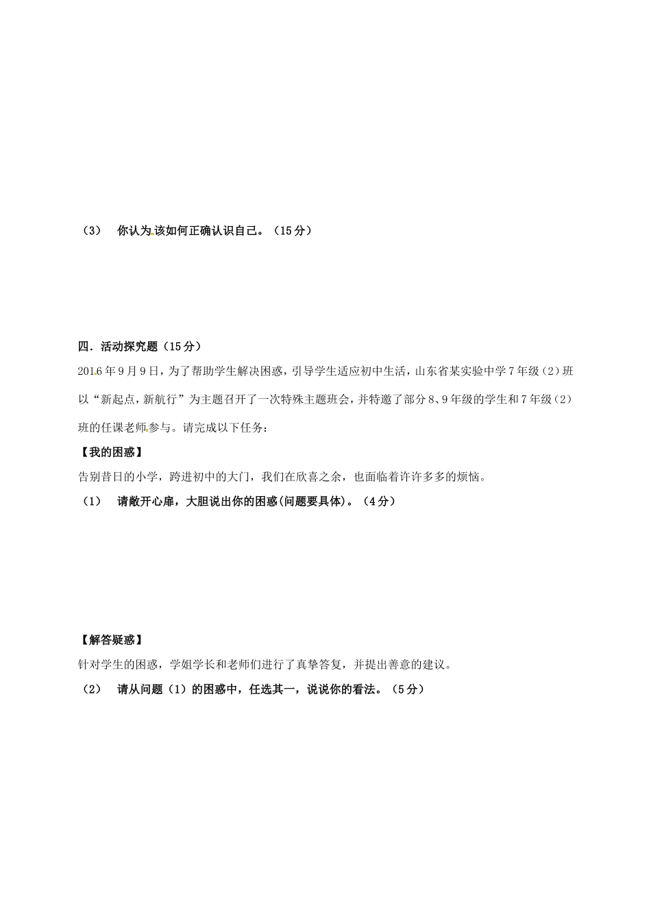 山东省潍坊市安丘市七年级政治10月月考(单元检测)试卷_第3页