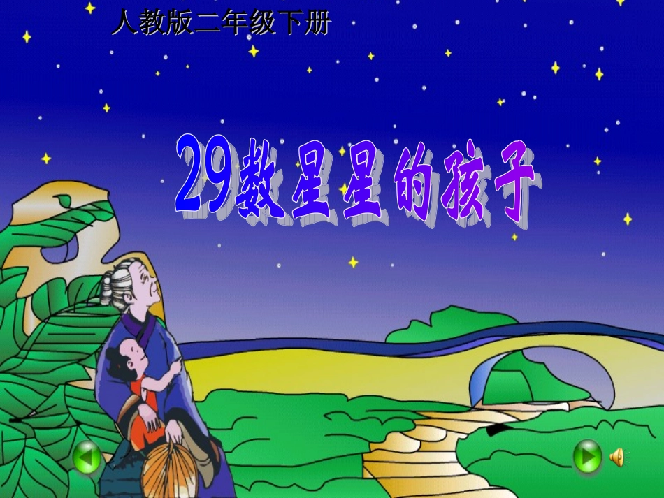 29课数星星_第1页