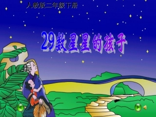 29课数星星