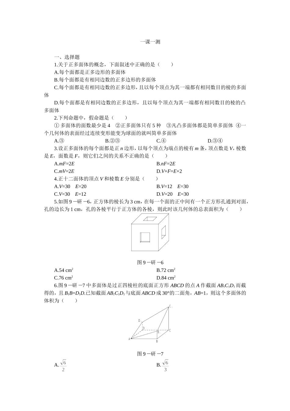 高二下册数学(人教版)一课一测（研究性学习课题：多面体欧拉定理的发现）_第1页