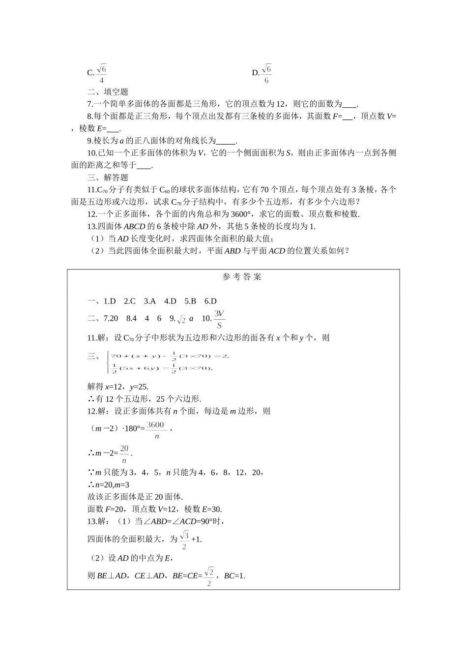 高二下册数学(人教版)一课一测（研究性学习课题：多面体欧拉定理的发现）_第2页