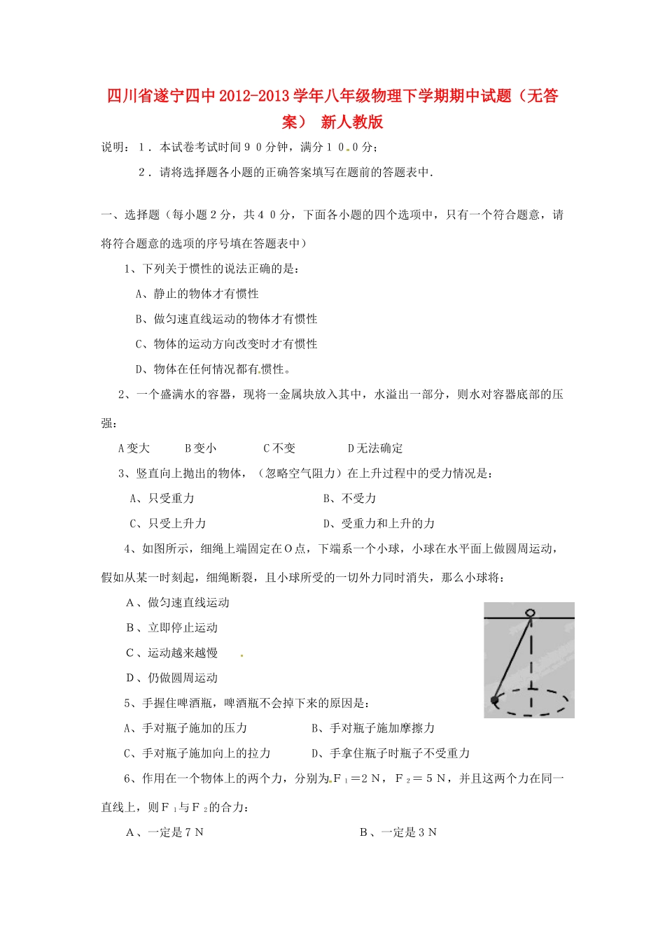 四川省遂宁四中八年级物理下学期期中试卷 新人教版试卷_第1页