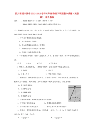 四川省遂宁四中八年级物理下学期期中试卷 新人教版试卷