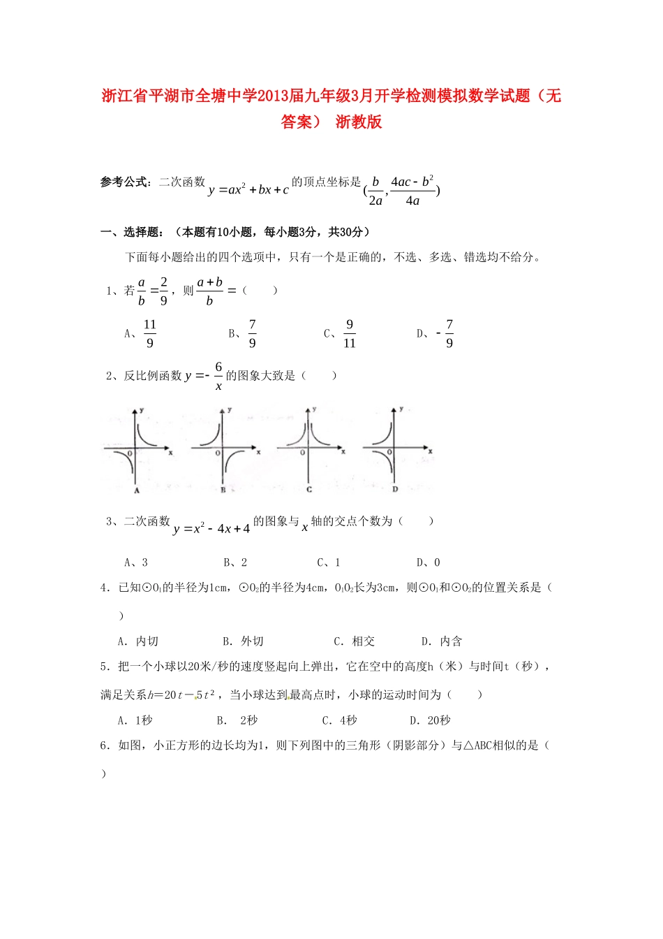 九年级数学3月开学检测模拟试卷 浙教版试卷_第1页