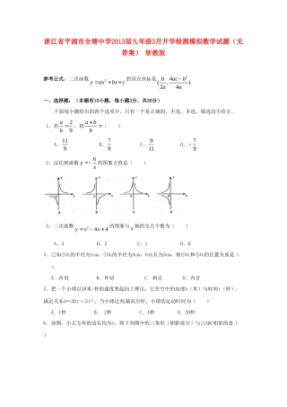 九年级数学3月开学检测模拟试卷 浙教版试卷