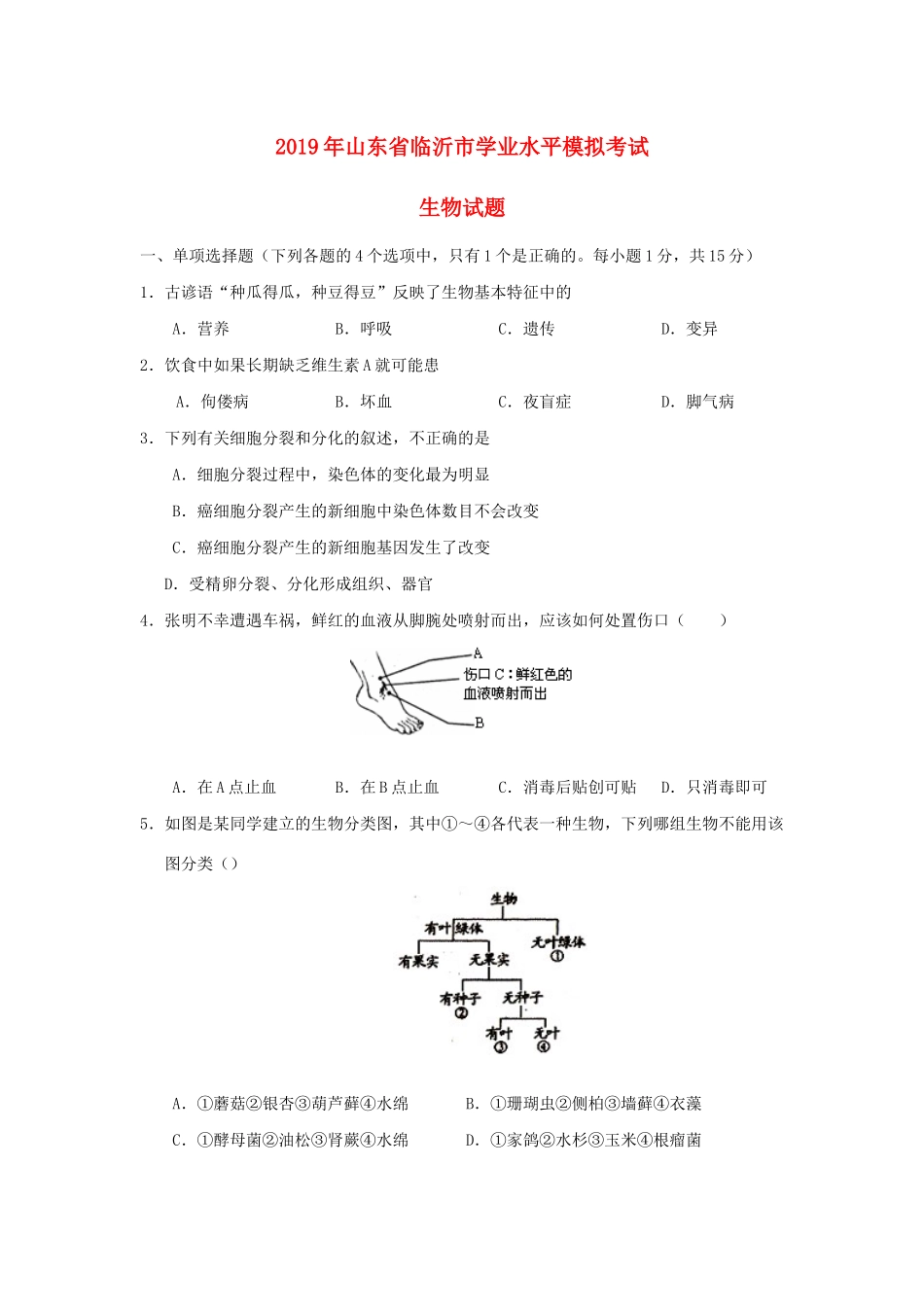 初中生物学业水平模拟考试 试题_第1页