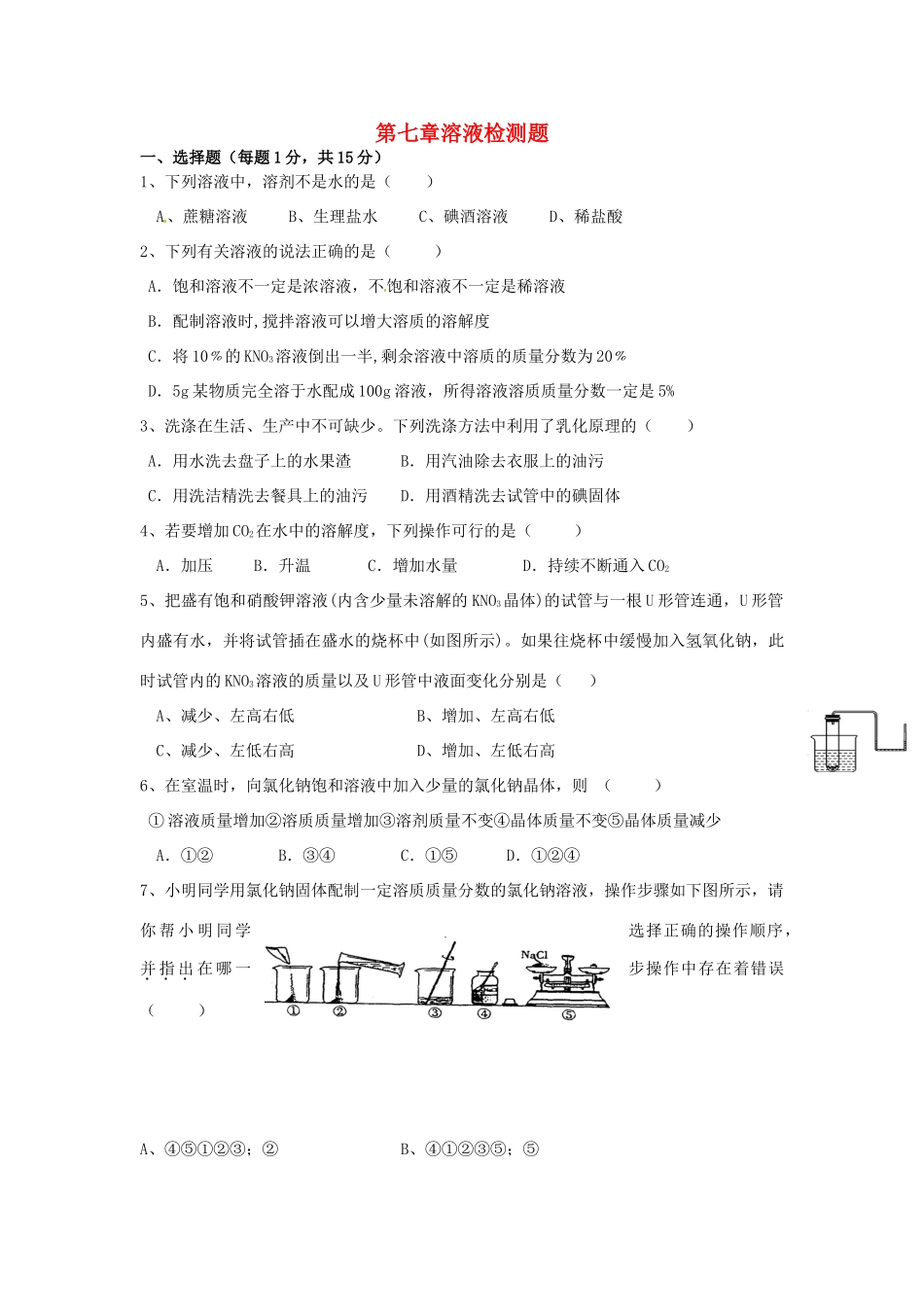 九年级化学下册 7 溶液综合测试(新版)粤教版试卷_第1页