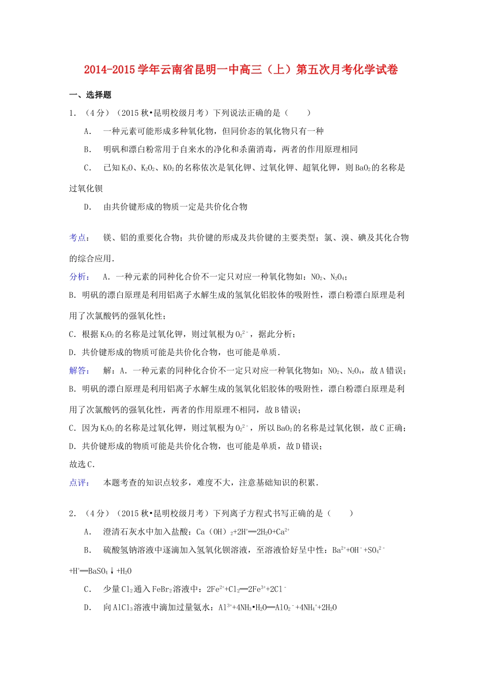 云南省昆明一中高三化学上学期第五次月考试卷（含解析）-人教版高三全册化学试题_第1页