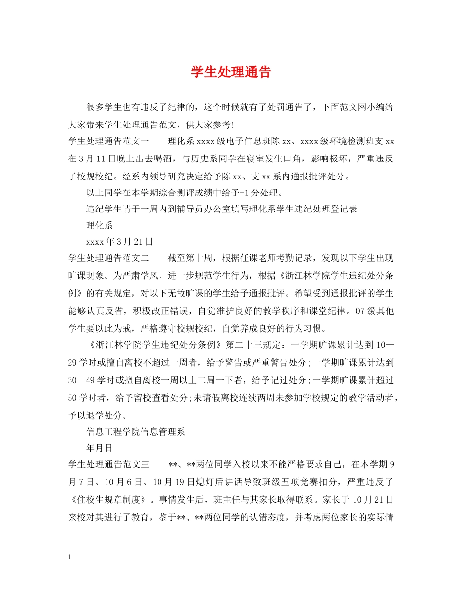 学生处理通告 _第1页