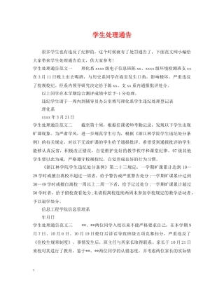 学生处理通告 