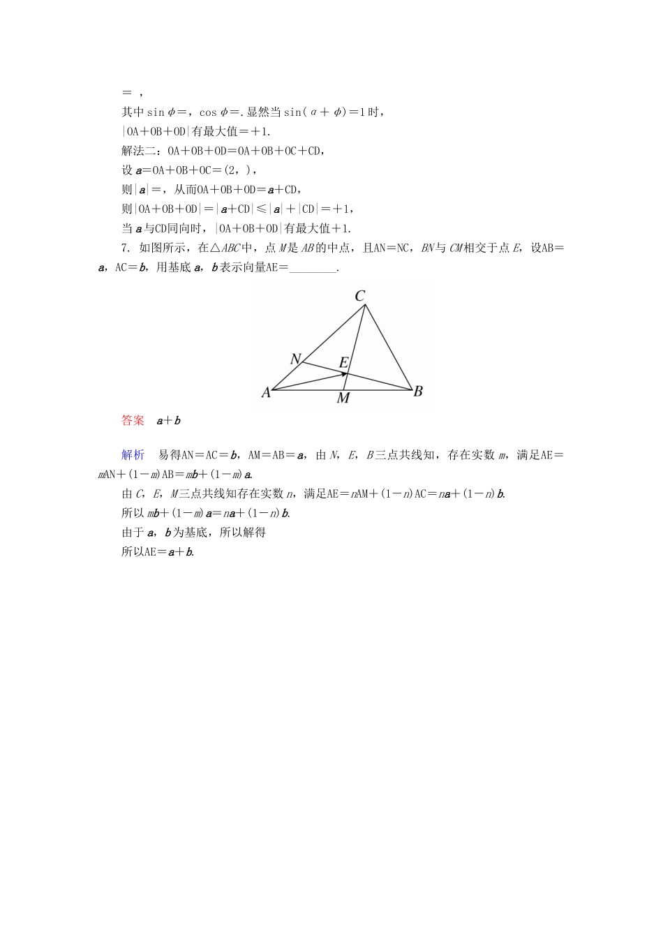 高考数学异构异模复习 第五章 平面向量 5.1.2 平面向量的基本定理及坐标表示撬题 文-人教版高三全册数学试题_第2页
