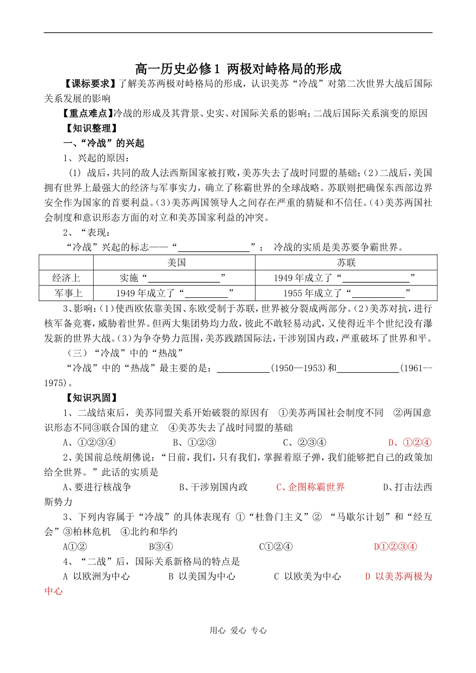 高一历史必修1 两极对峙格局的形成_第1页