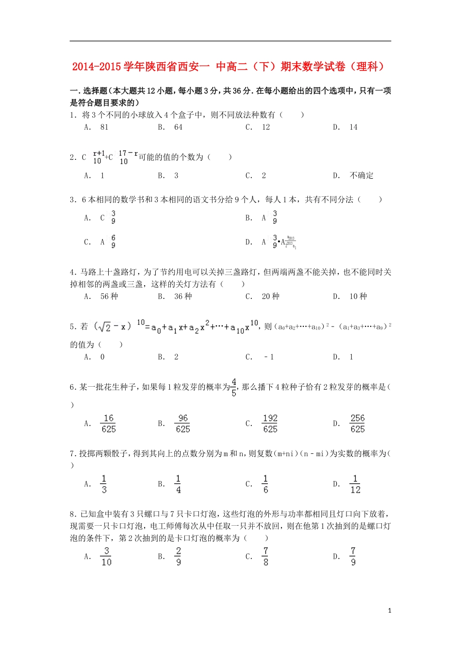 陕西省西安一中高二数学下学期期末试卷 理（含解析）-人教版高二全册数学试题_第1页