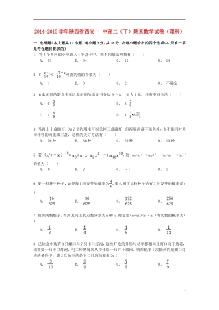 陕西省西安一中高二数学下学期期末试卷 理（含解析）-人教版高二全册数学试题