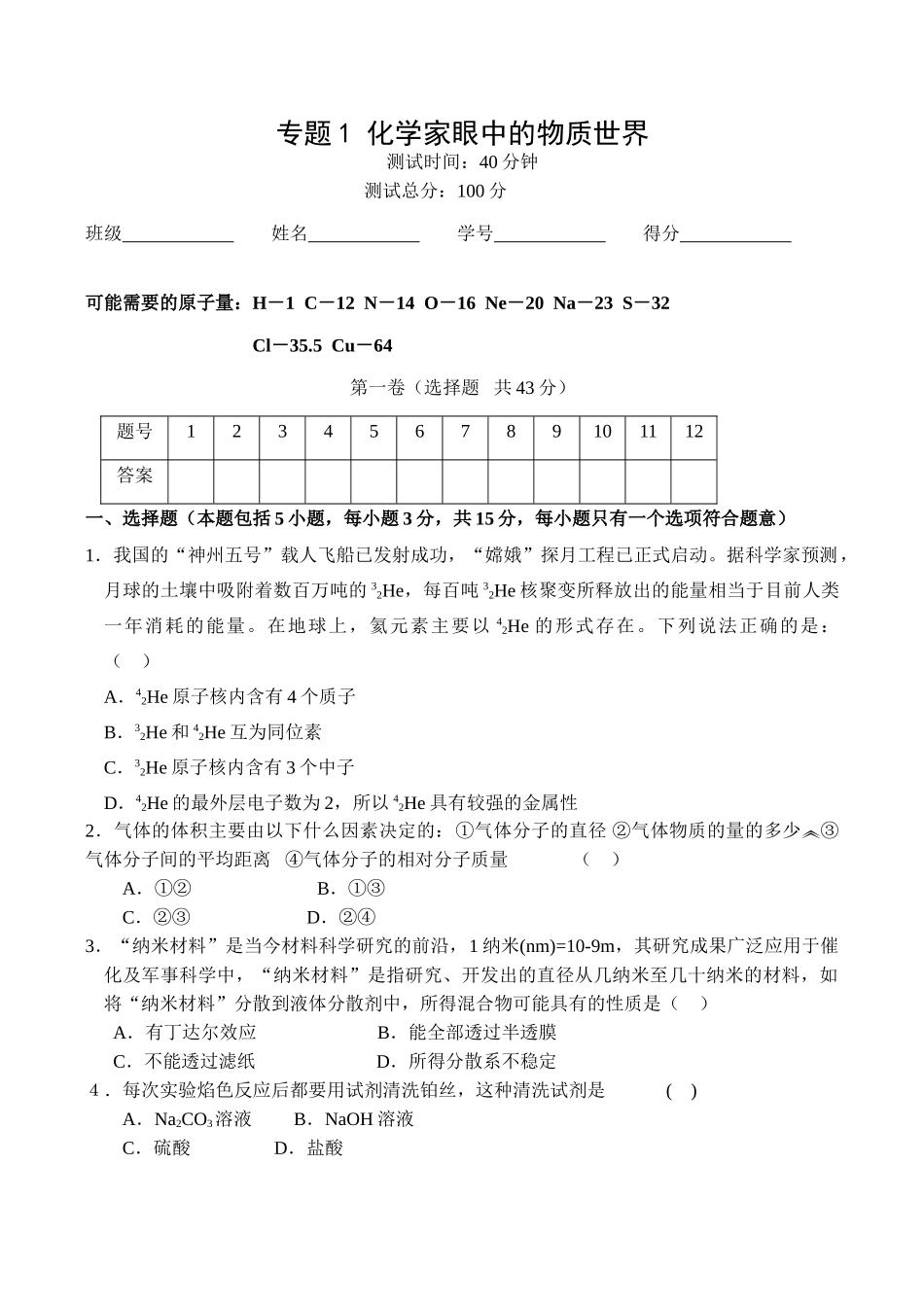 高一化学专题1 化学家眼中的物质世界A_第1页