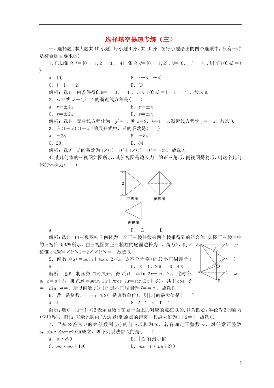（浙江专版）高考数学二轮专题复习 选择填空提速专练（三）-人教版高三全册数学试题_第1页